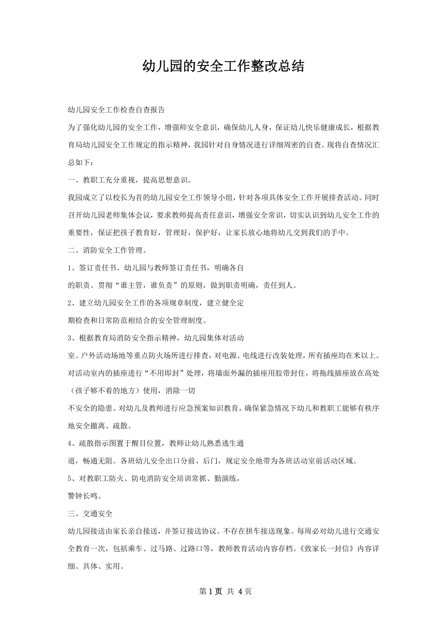 幼儿园的安全工作整改总结.docx_第1页