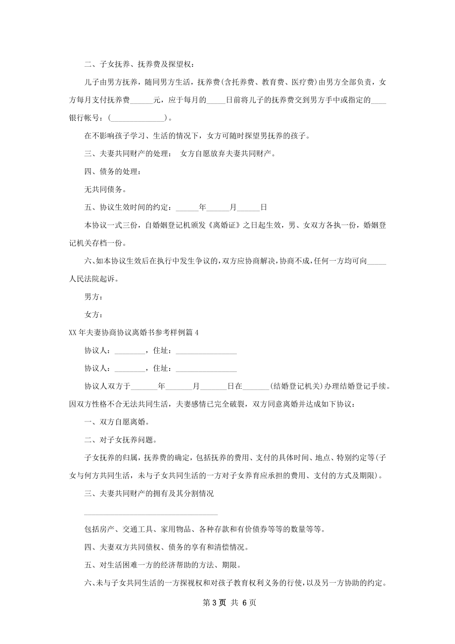 年夫妻协商协议离婚书参考样例（5篇集锦）.docx_第3页