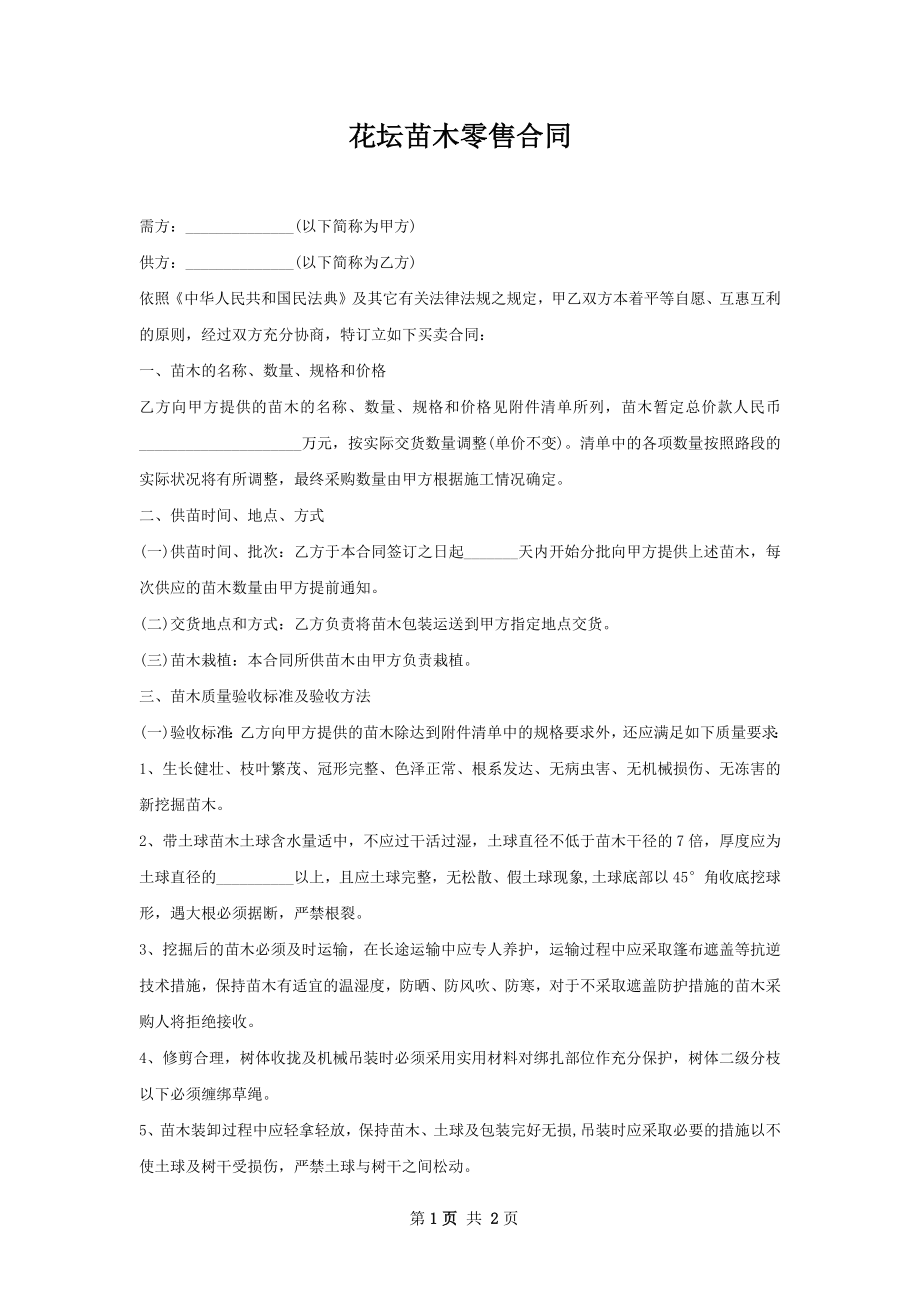 花坛苗木零售合同.docx_第1页