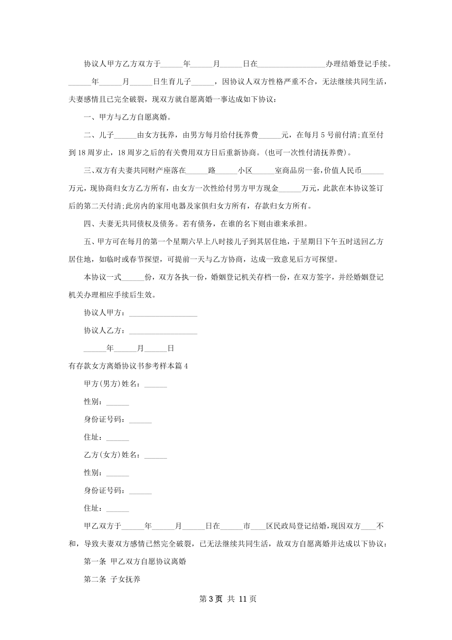 有存款女方离婚协议书参考样本（9篇集锦）.docx_第3页