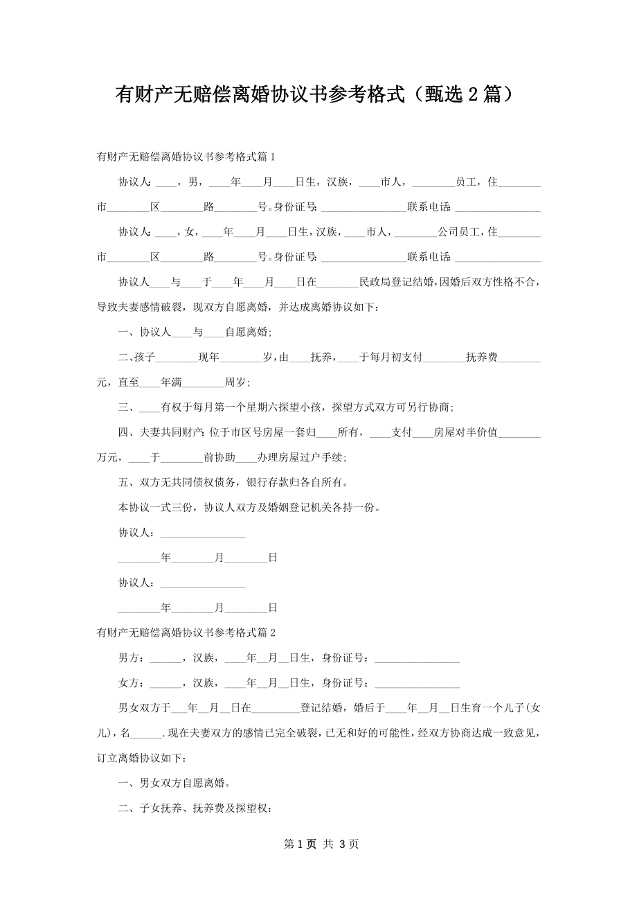 有财产无赔偿离婚协议书参考格式（甄选2篇）.docx_第1页