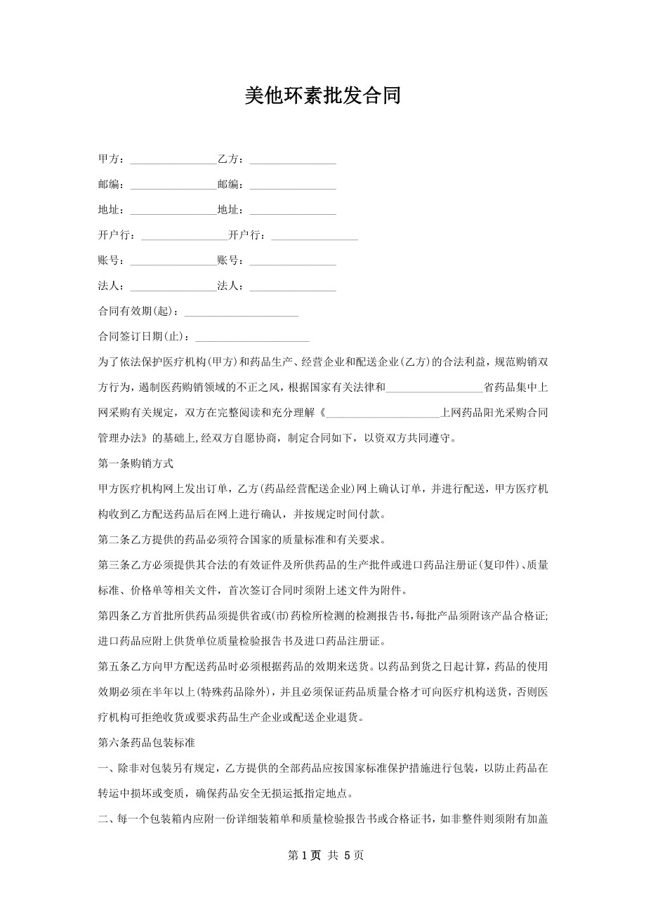 美他环素批发合同.docx_第1页