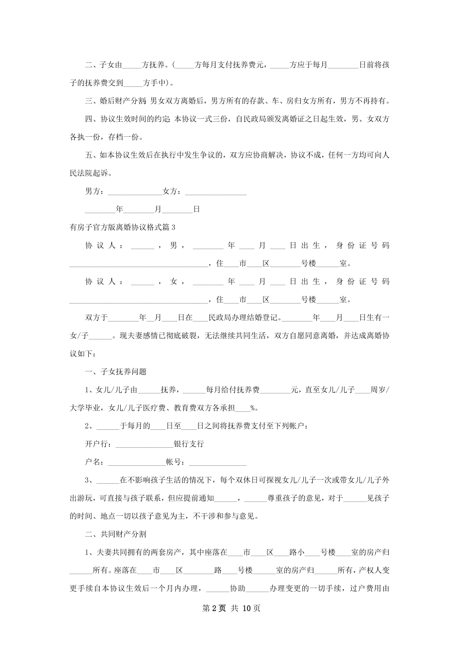 有房子官方版离婚协议格式（优质7篇）.docx_第2页