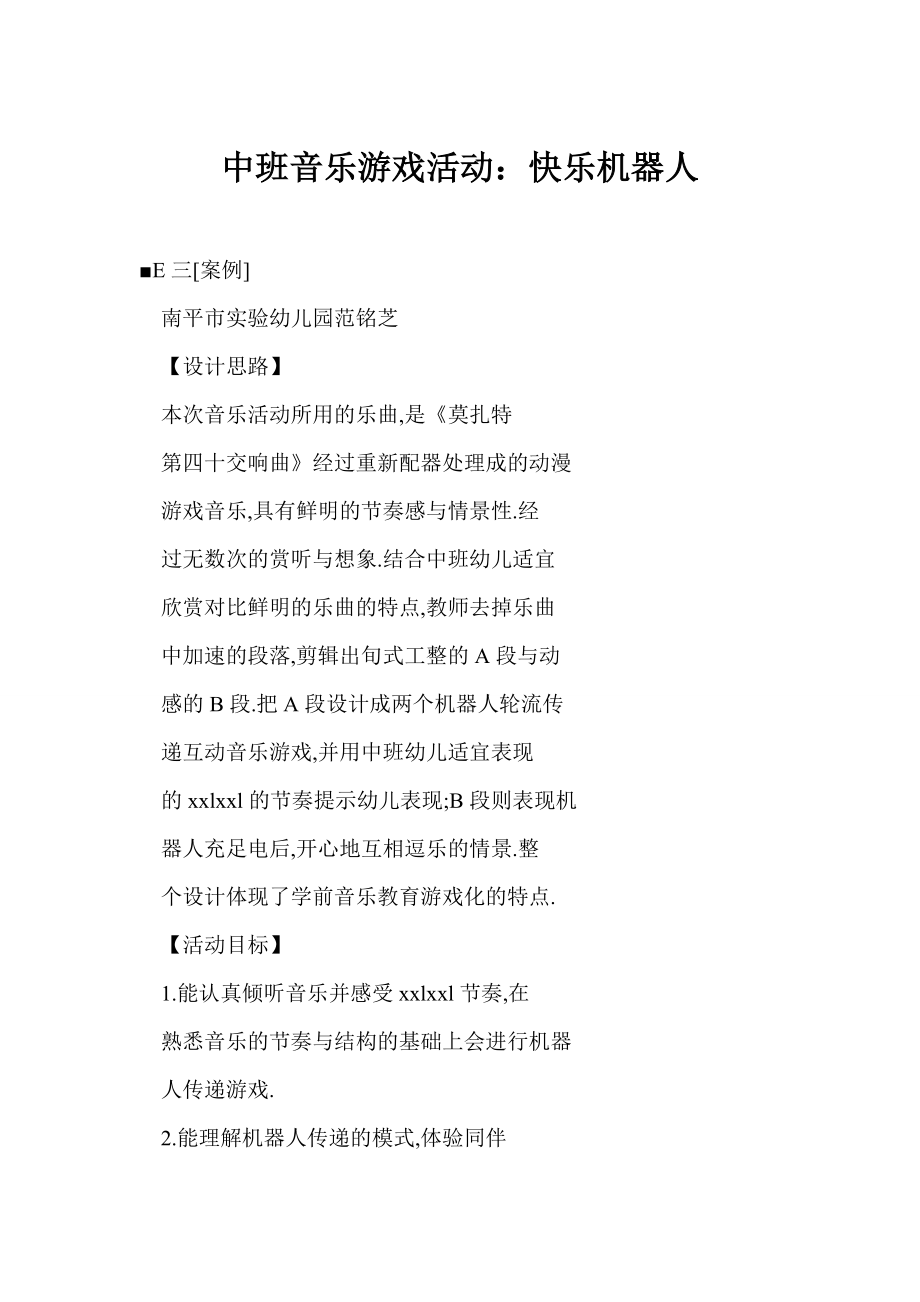 【word】 中班音乐游戏活动：快乐机器人.doc_第1页