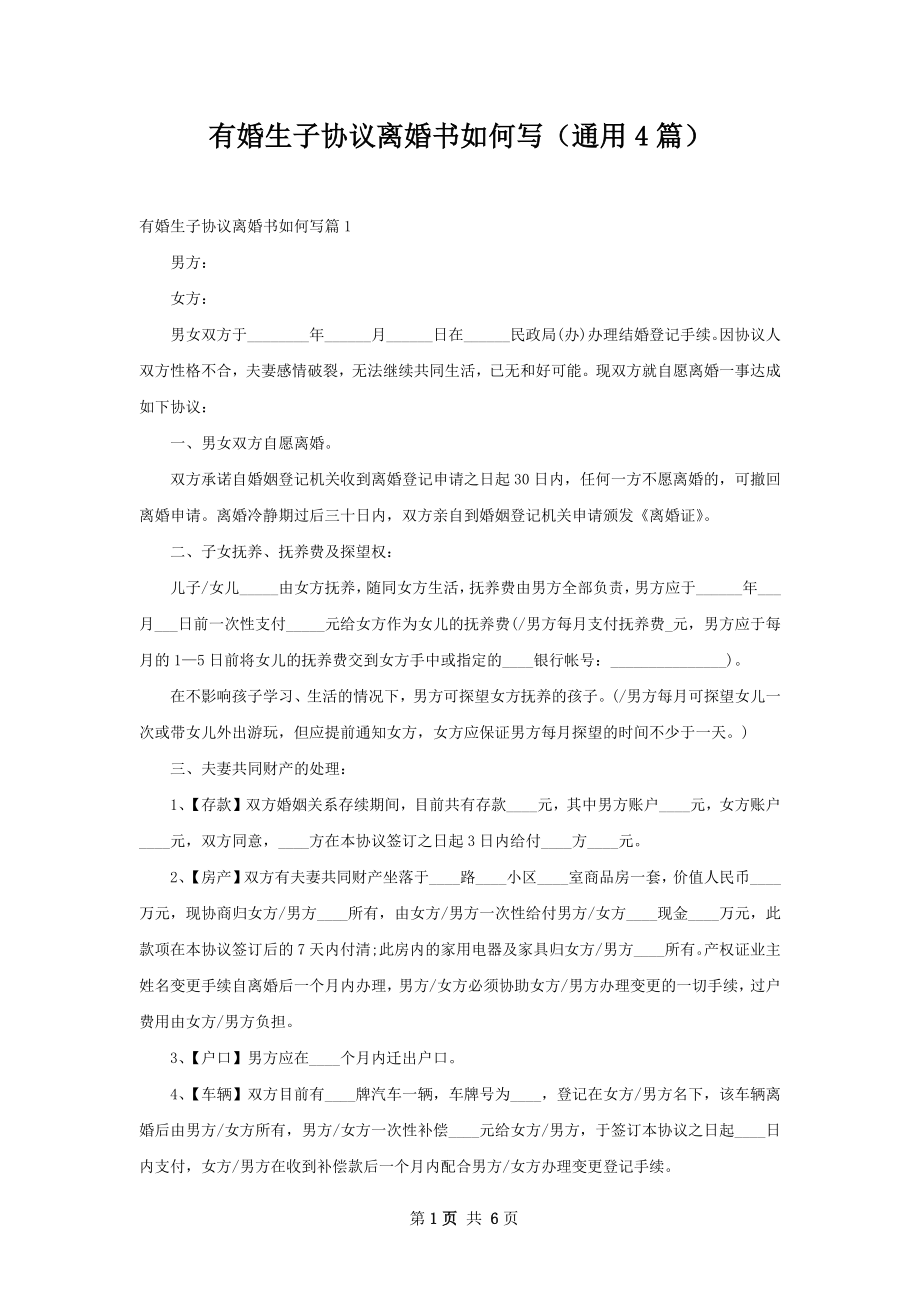 有婚生子协议离婚书如何写（通用4篇）.docx_第1页