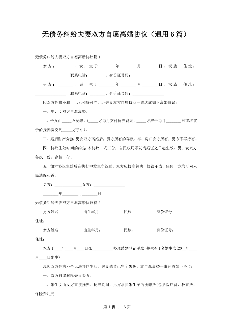 无债务纠纷夫妻双方自愿离婚协议（通用6篇）.docx_第1页