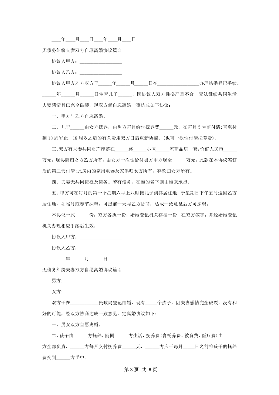 无债务纠纷夫妻双方自愿离婚协议（通用6篇）.docx_第3页