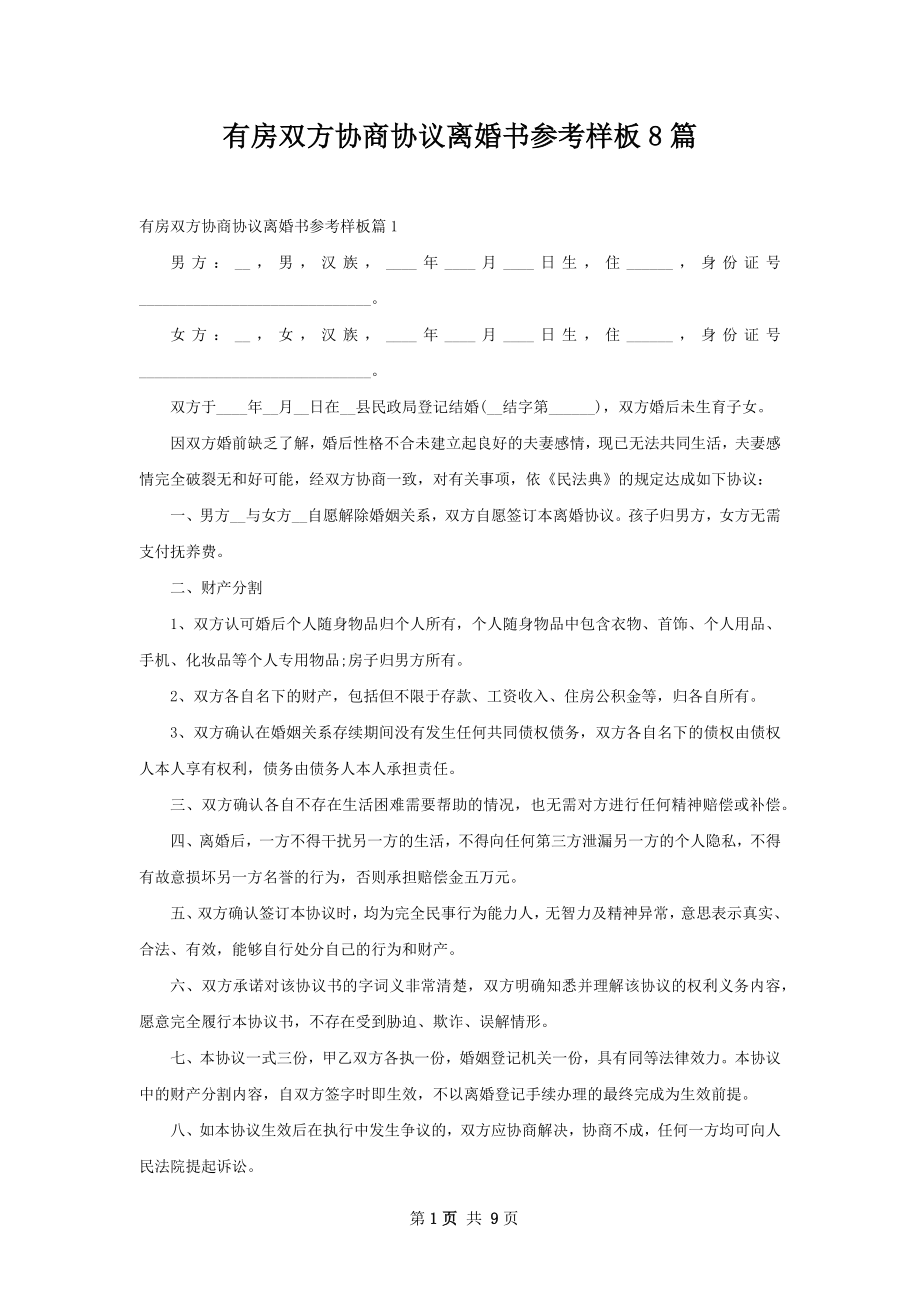 有房双方协商协议离婚书参考样板8篇.docx_第1页