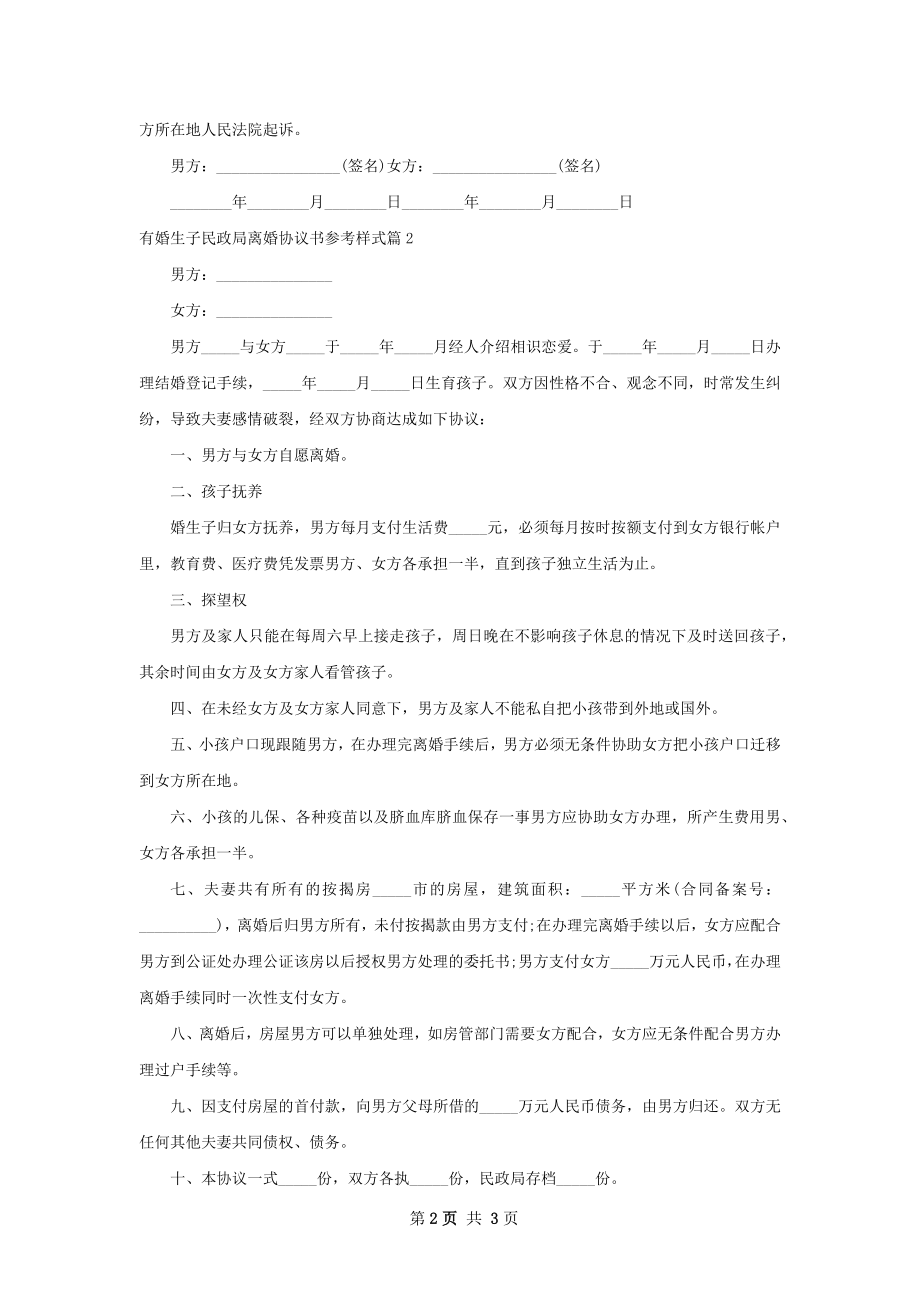 有婚生子民政局离婚协议书参考样式（甄选3篇）.docx_第2页