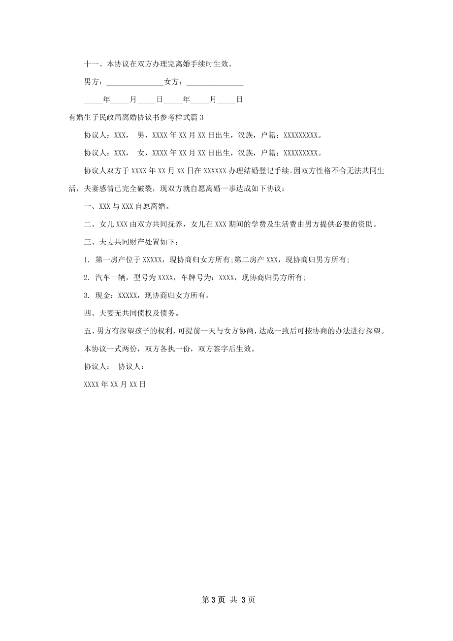 有婚生子民政局离婚协议书参考样式（甄选3篇）.docx_第3页