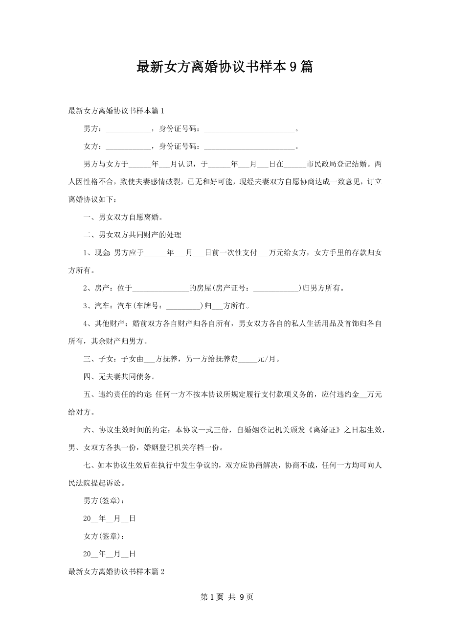 最新女方离婚协议书样本9篇.docx_第1页