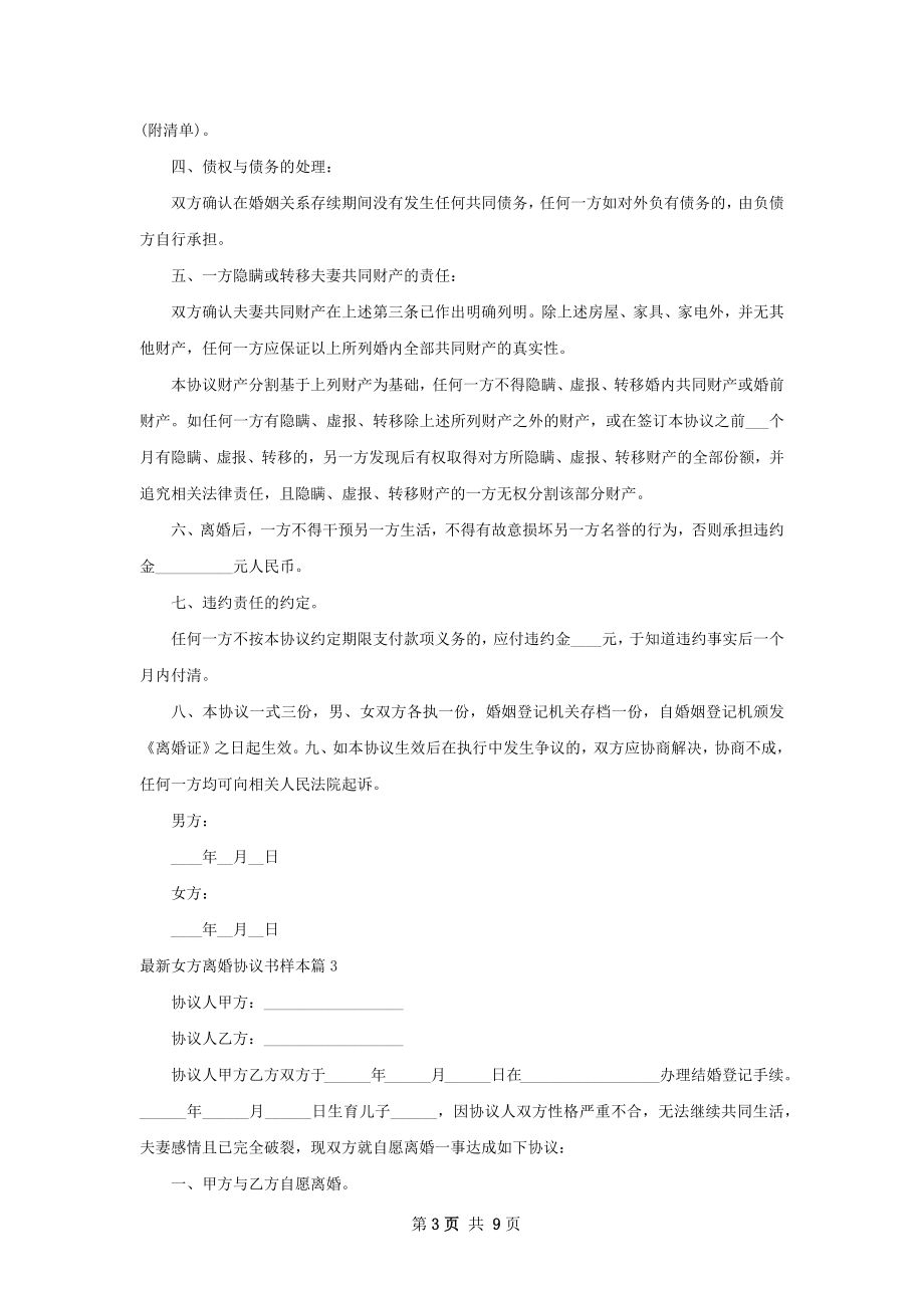 最新女方离婚协议书样本9篇.docx_第3页