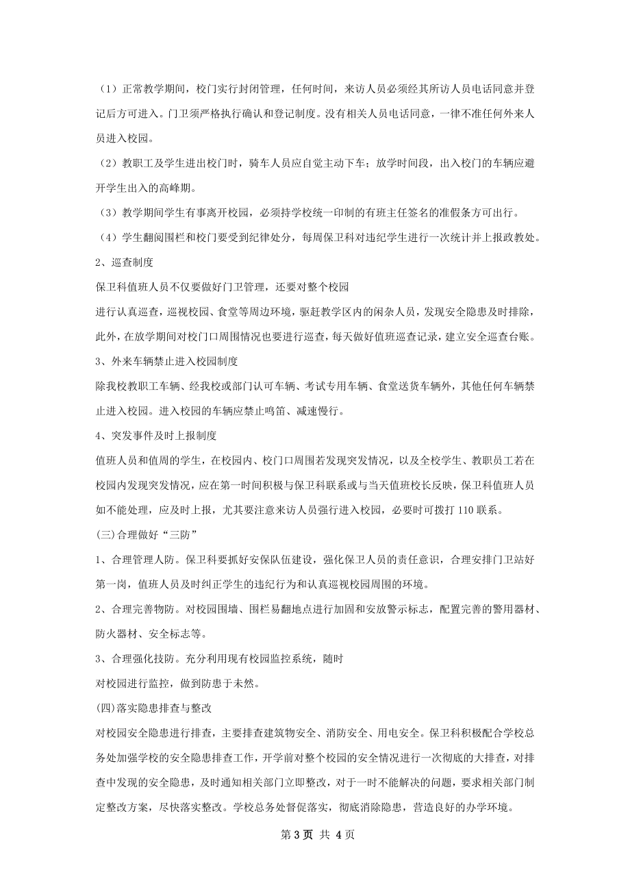 贵州师范学院保卫处工作计划.docx_第3页