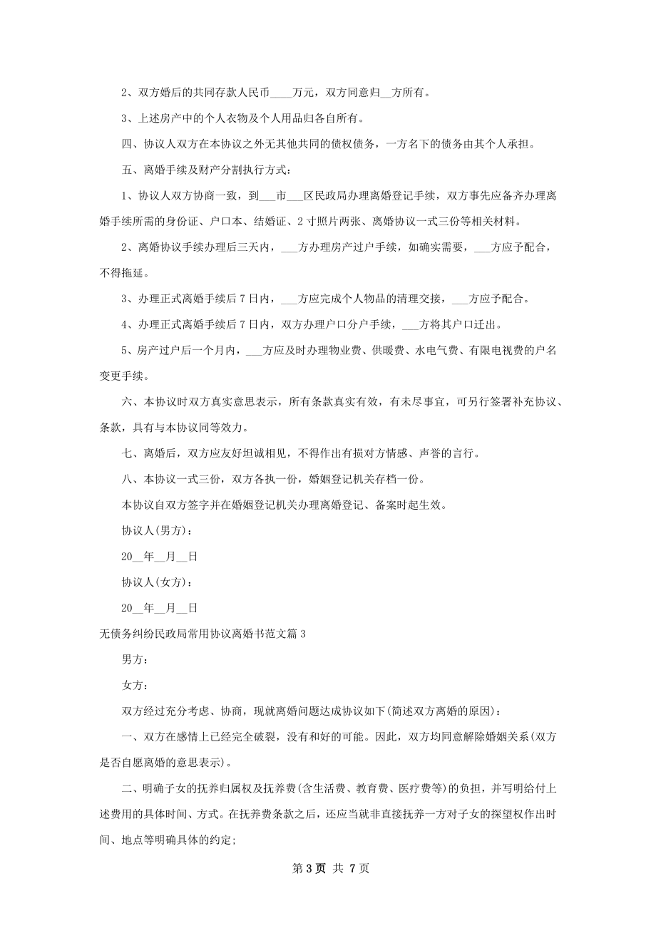 无债务纠纷民政局常用协议离婚书范文6篇.docx_第3页