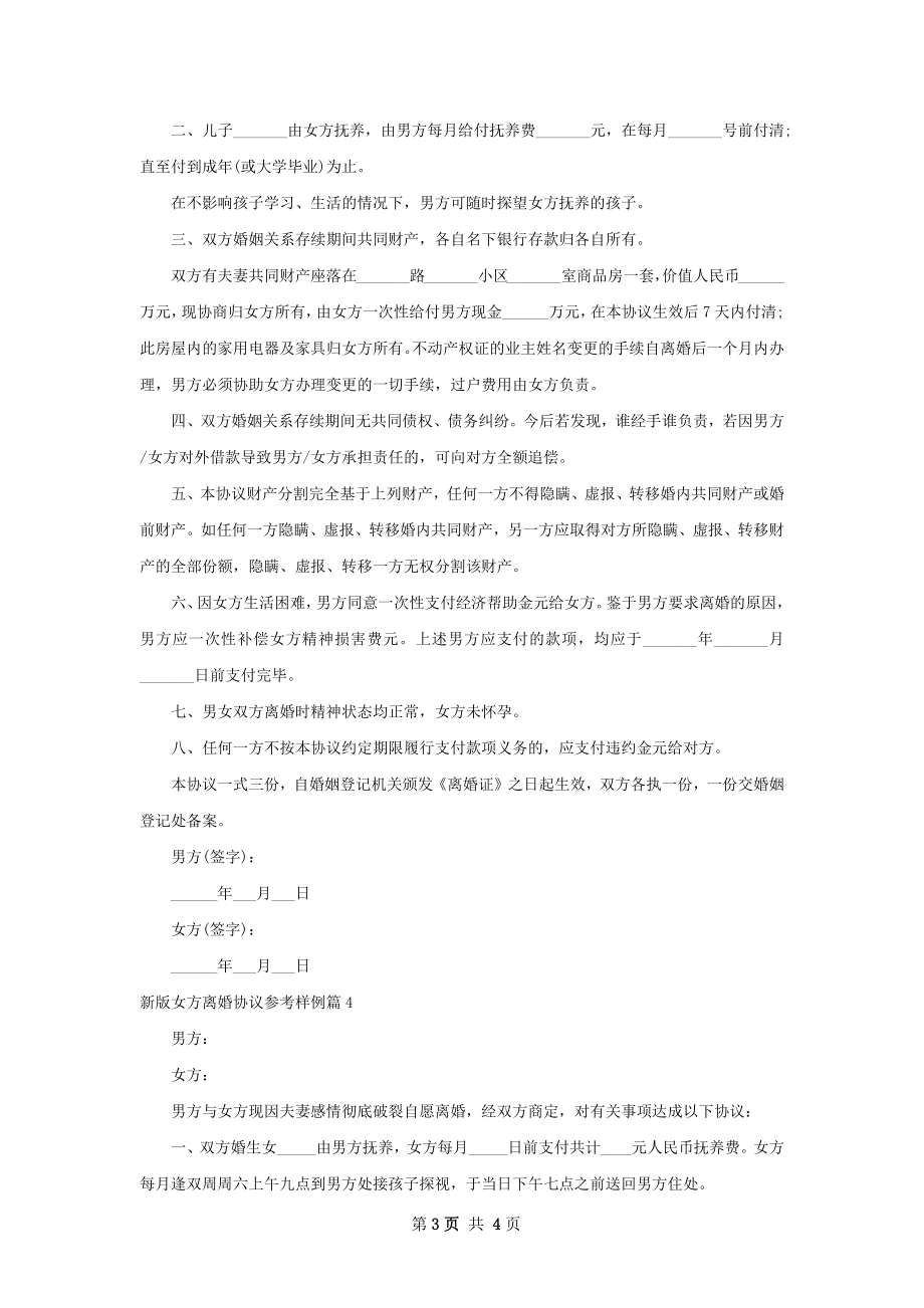 新版女方离婚协议参考样例（精选4篇）.docx_第3页