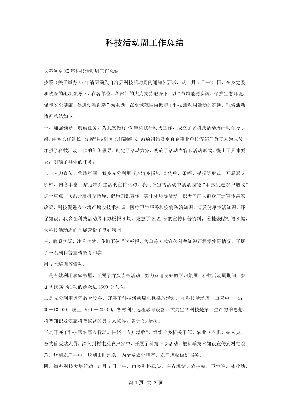 科技活动周工作总结.docx_第1页