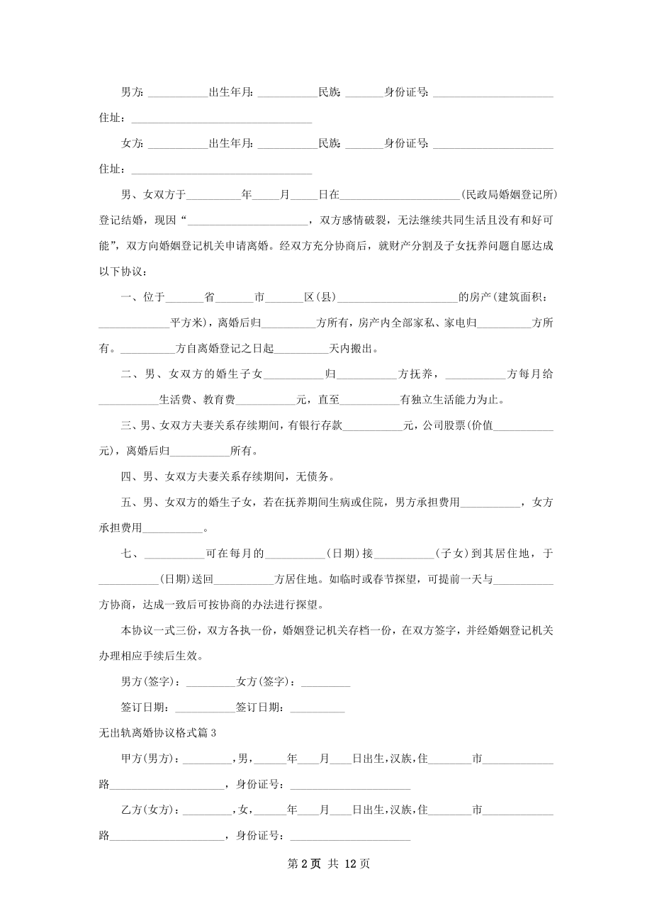 无出轨离婚协议格式（9篇专业版）.docx_第2页