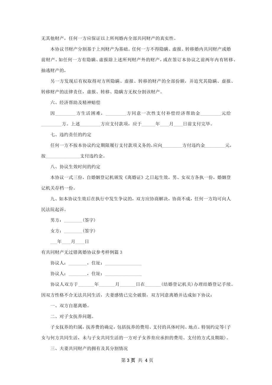 有共同财产无过错离婚协议参考样例3篇.docx_第3页