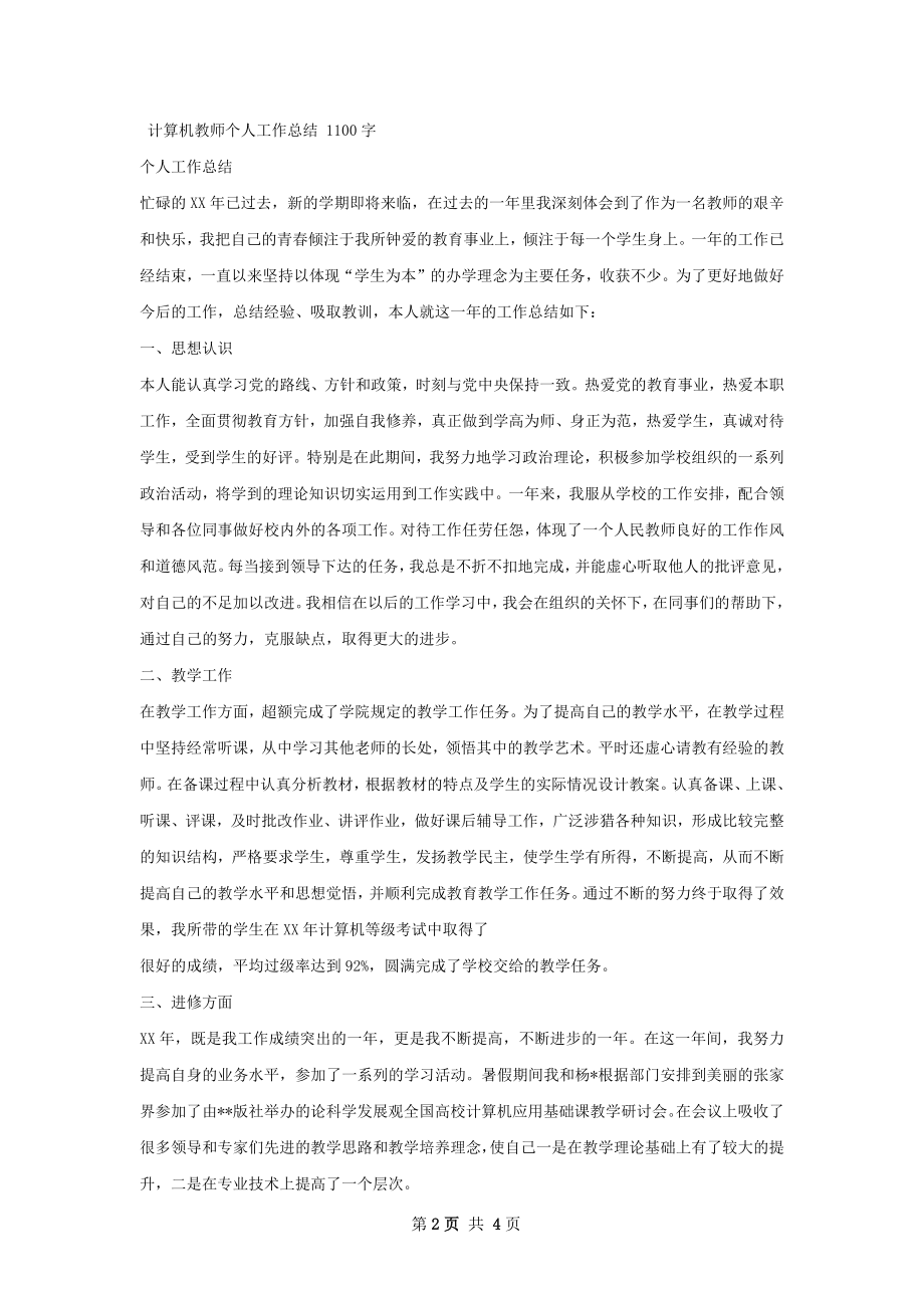 计算机教师个人工作总结.docx_第2页