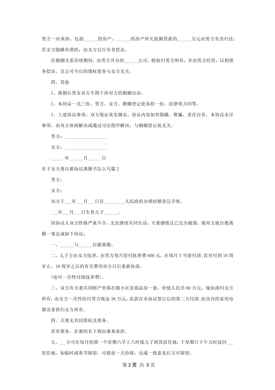 有子女夫妻自愿协议离婚书怎么写（精选4篇）.docx_第2页