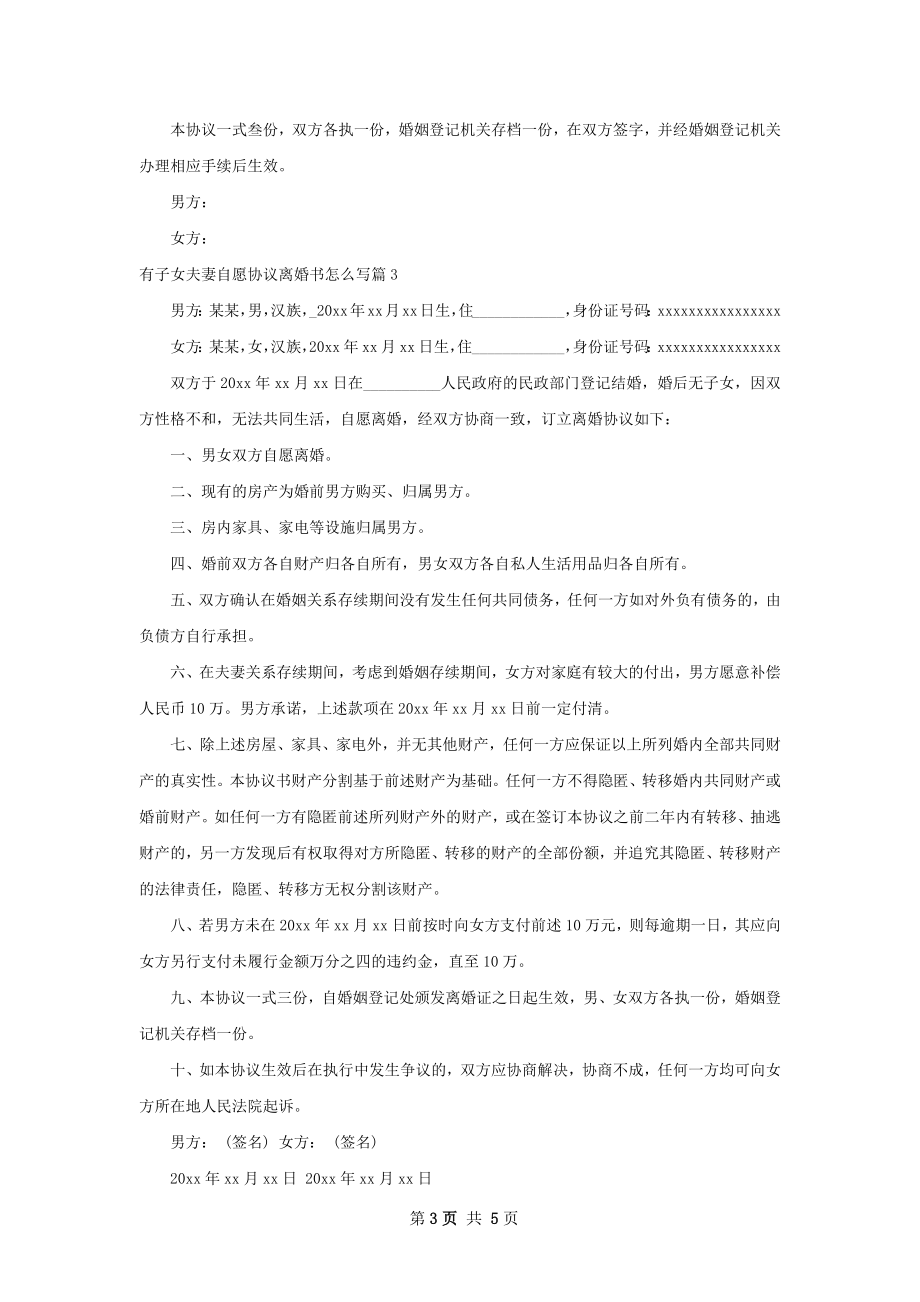 有子女夫妻自愿协议离婚书怎么写（精选4篇）.docx_第3页