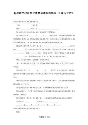 有存款民政局协议离婚范本参考样本（4篇专业版）.docx