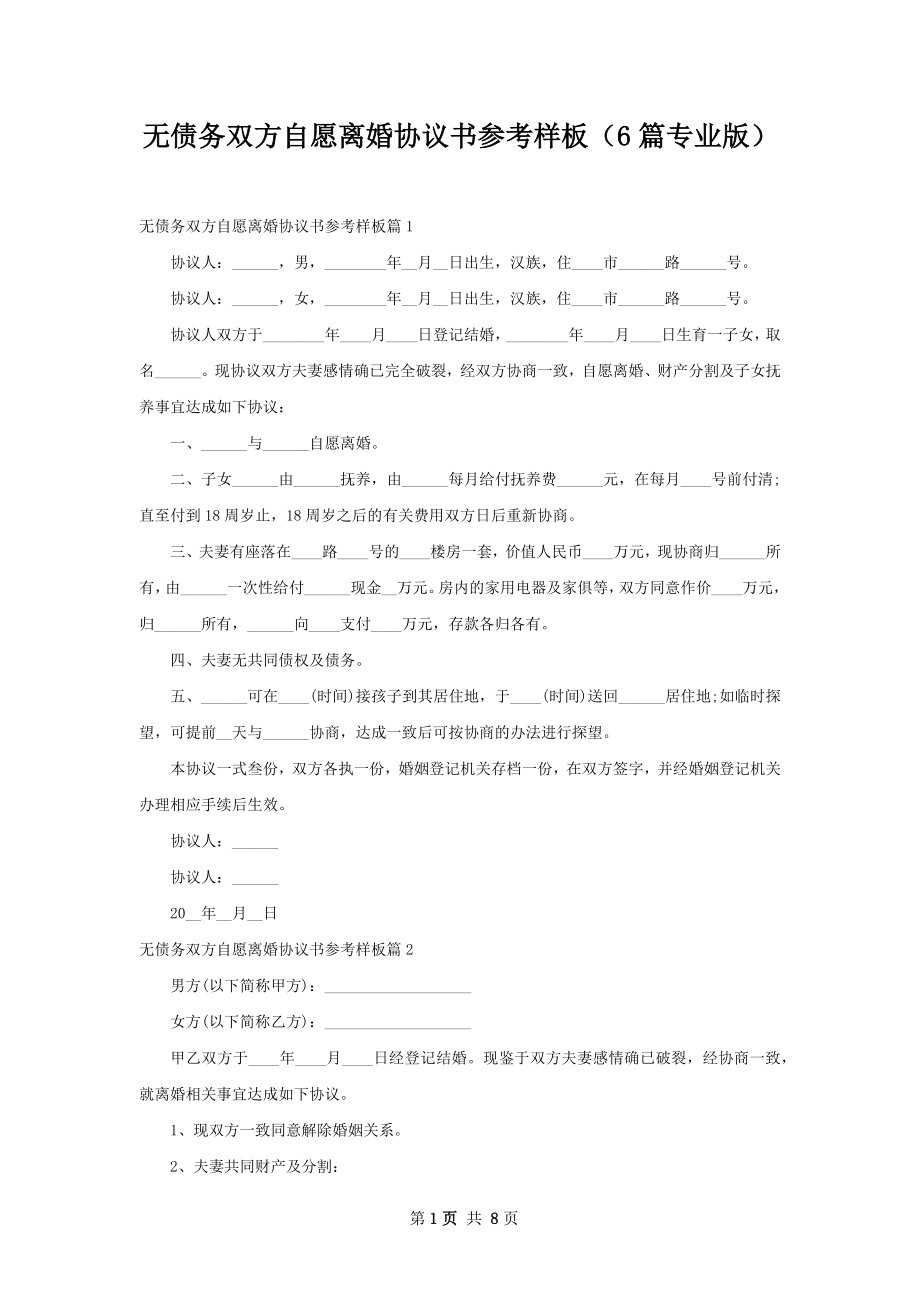 无债务双方自愿离婚协议书参考样板（6篇专业版）.docx_第1页