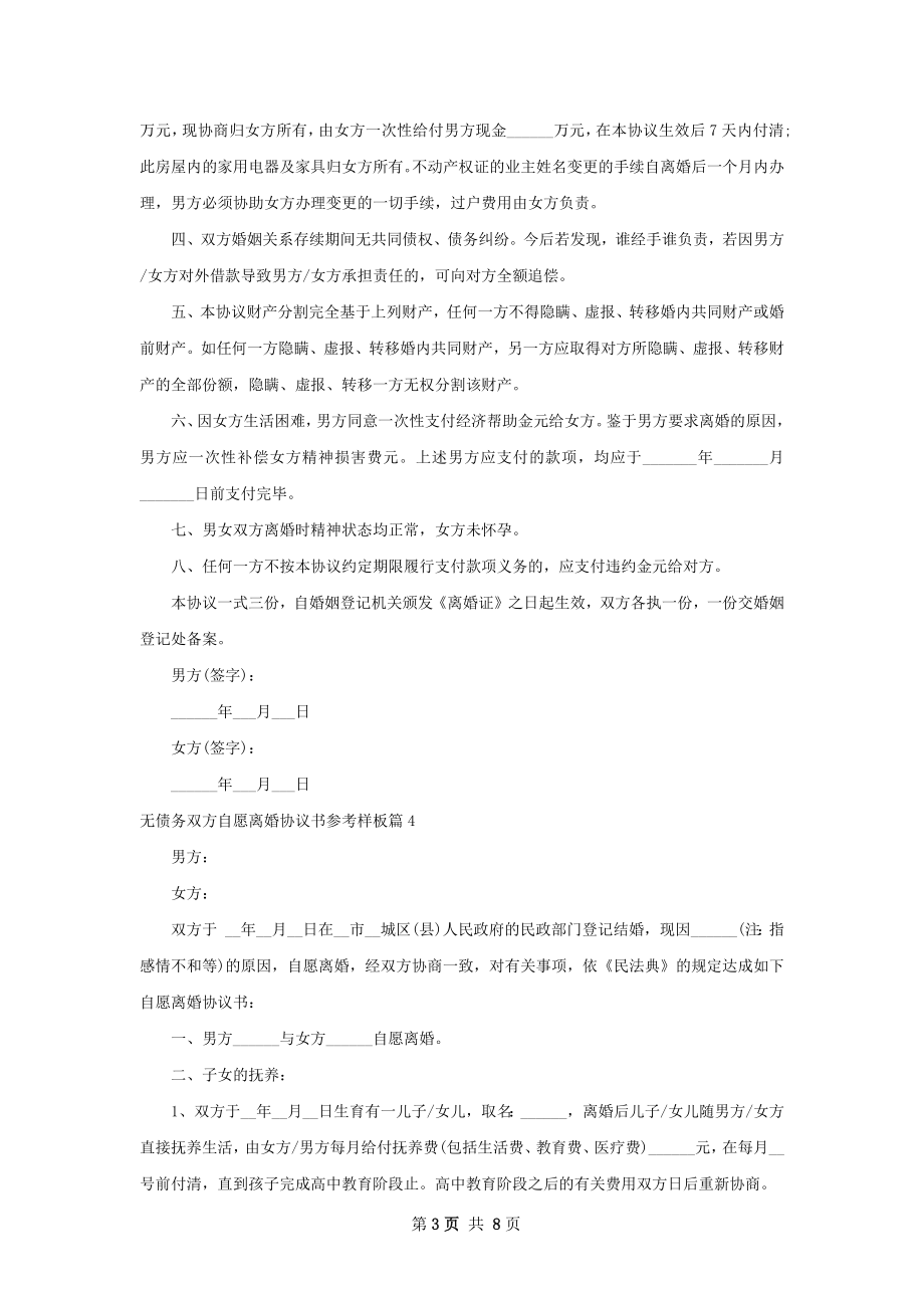 无债务双方自愿离婚协议书参考样板（6篇专业版）.docx_第3页