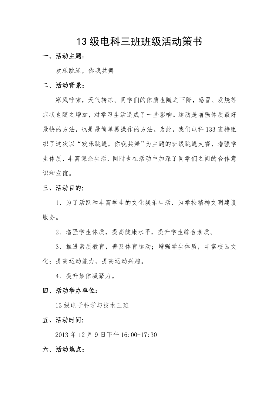 班级跳绳活动策书.doc_第1页