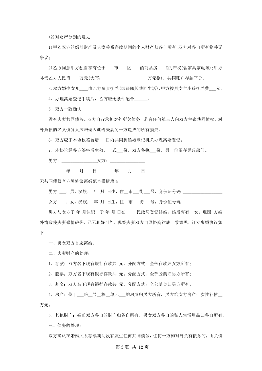 无共同债权官方版协议离婚范本模板12篇.docx_第3页