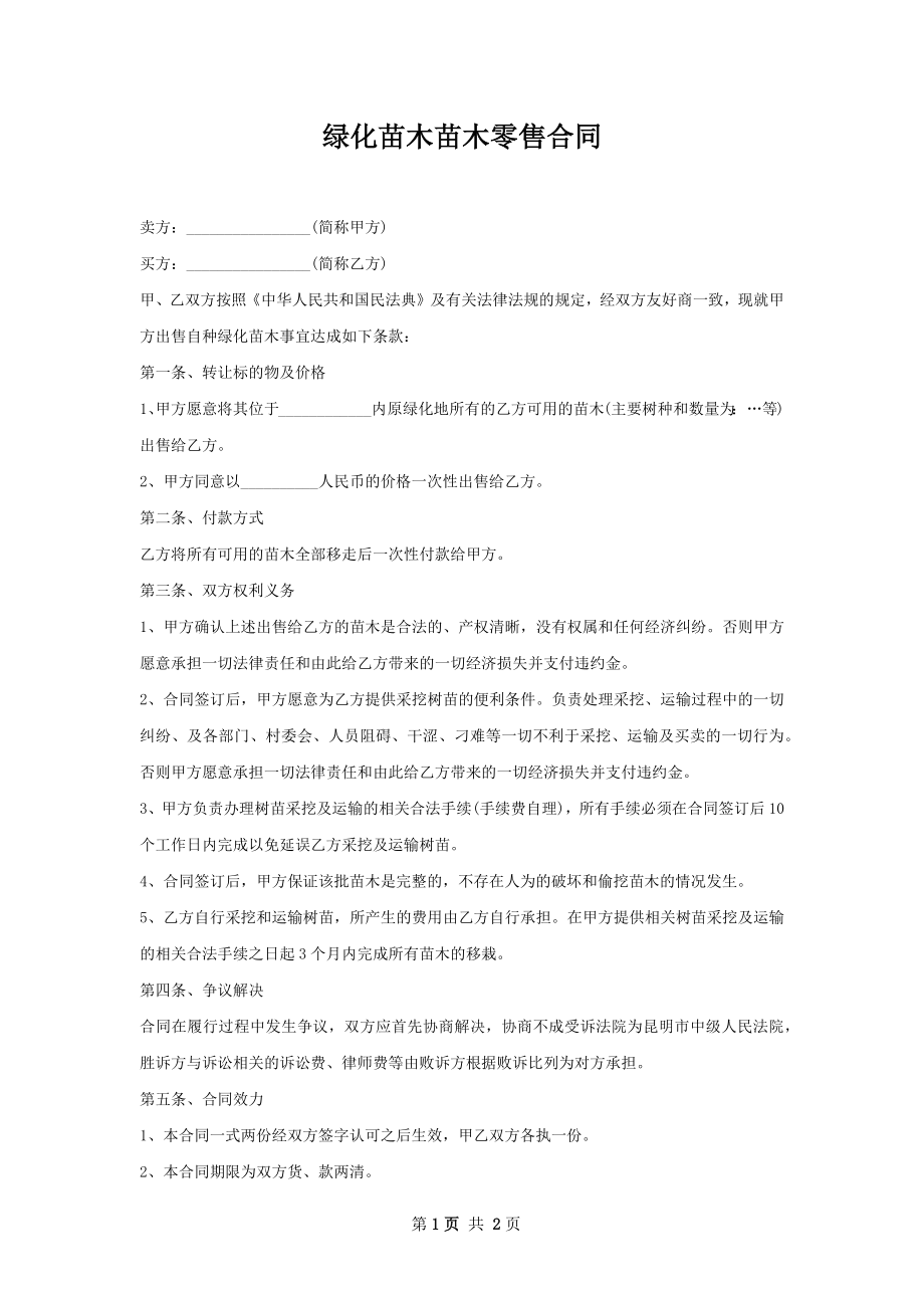 绿化苗木苗木零售合同.docx_第1页