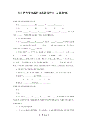 有存款夫妻自愿协议离婚书样本（2篇集锦）.docx