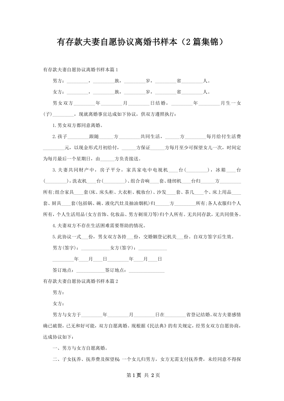 有存款夫妻自愿协议离婚书样本（2篇集锦）.docx_第1页