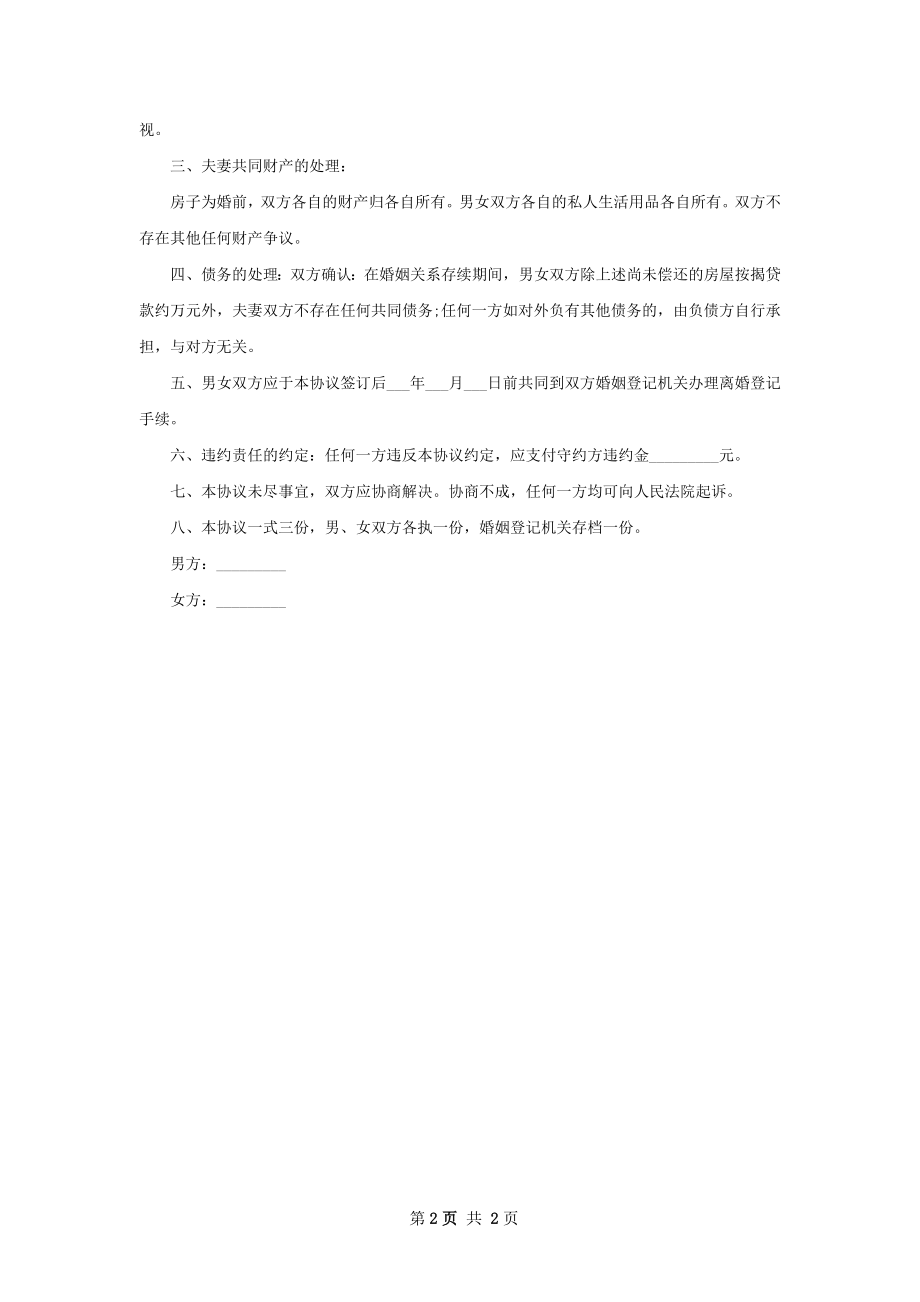 有存款夫妻自愿协议离婚书样本（2篇集锦）.docx_第2页