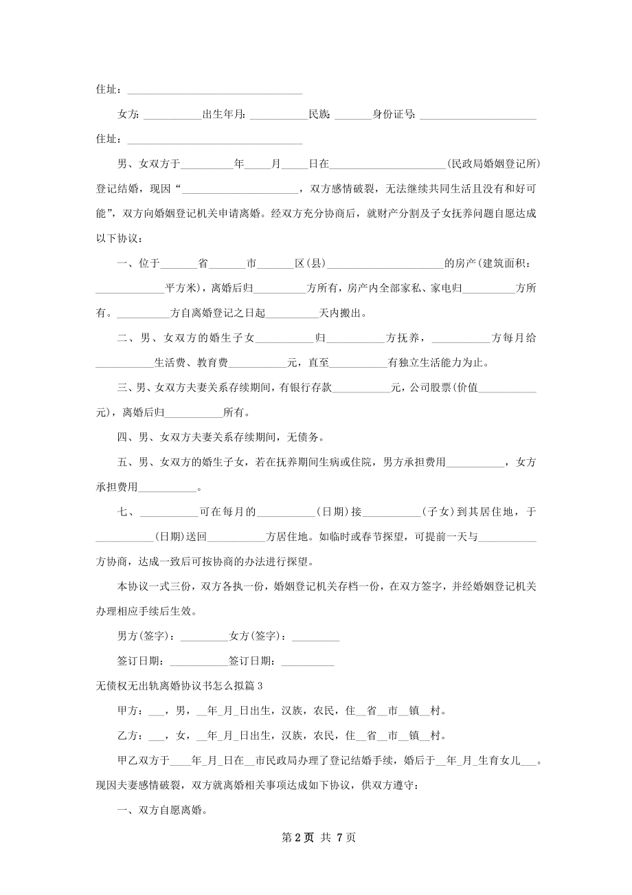 无债权无出轨离婚协议书怎么拟（通用7篇）.docx_第2页