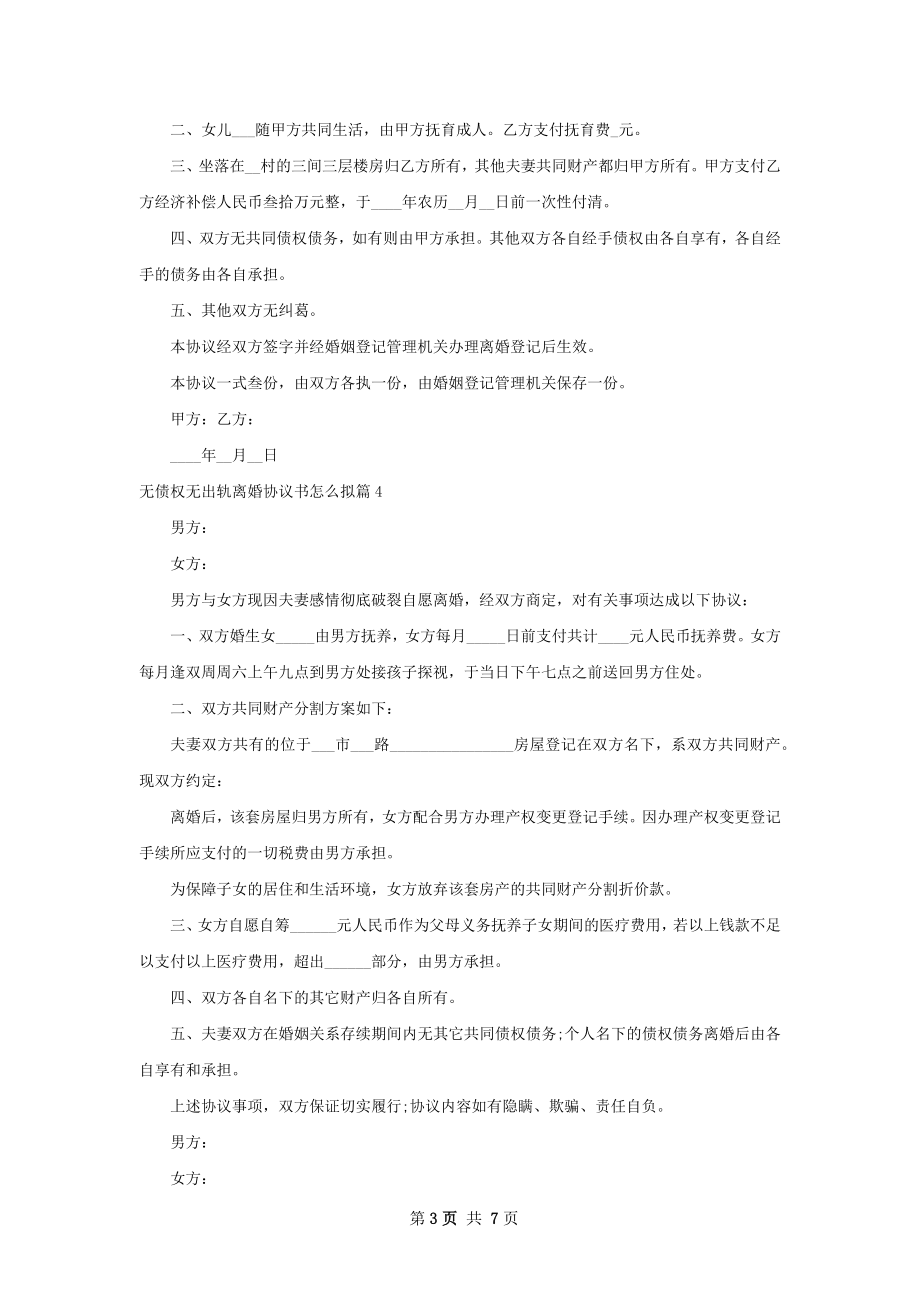 无债权无出轨离婚协议书怎么拟（通用7篇）.docx_第3页