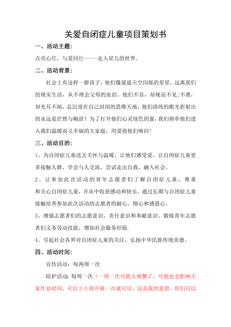 关爱自闭症儿童项目策划书.doc_第1页