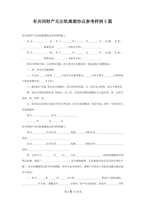 有共同财产无出轨离婚协议参考样例5篇.docx