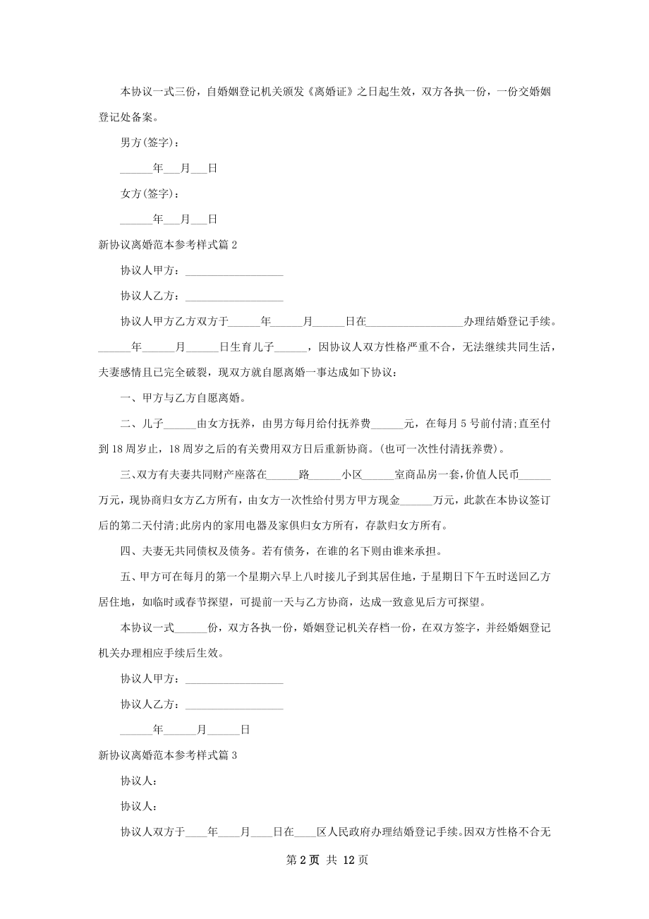 新协议离婚范本参考样式（精选12篇）.docx_第2页