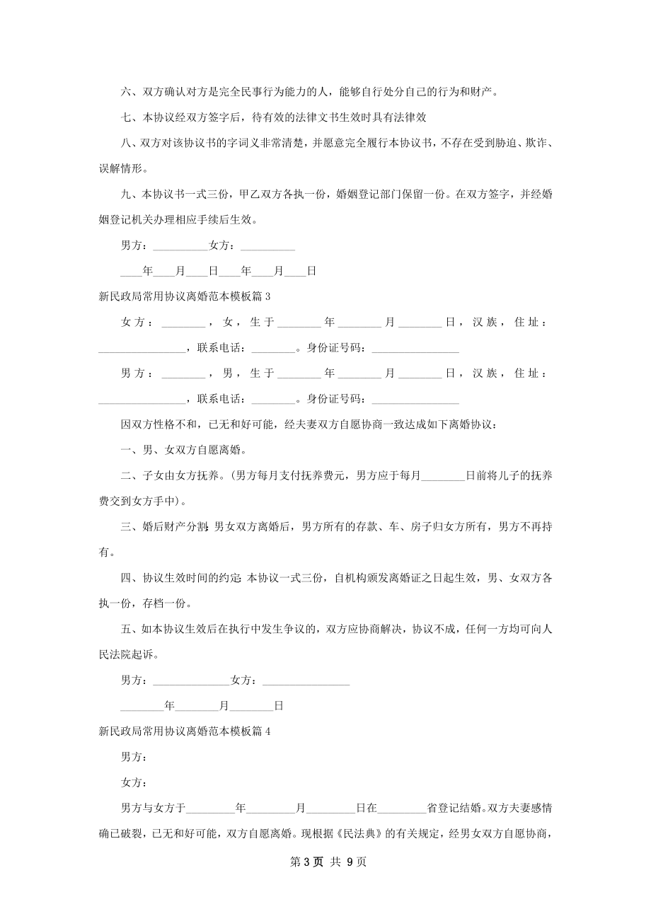 新民政局常用协议离婚范本模板（通用9篇）.docx_第3页