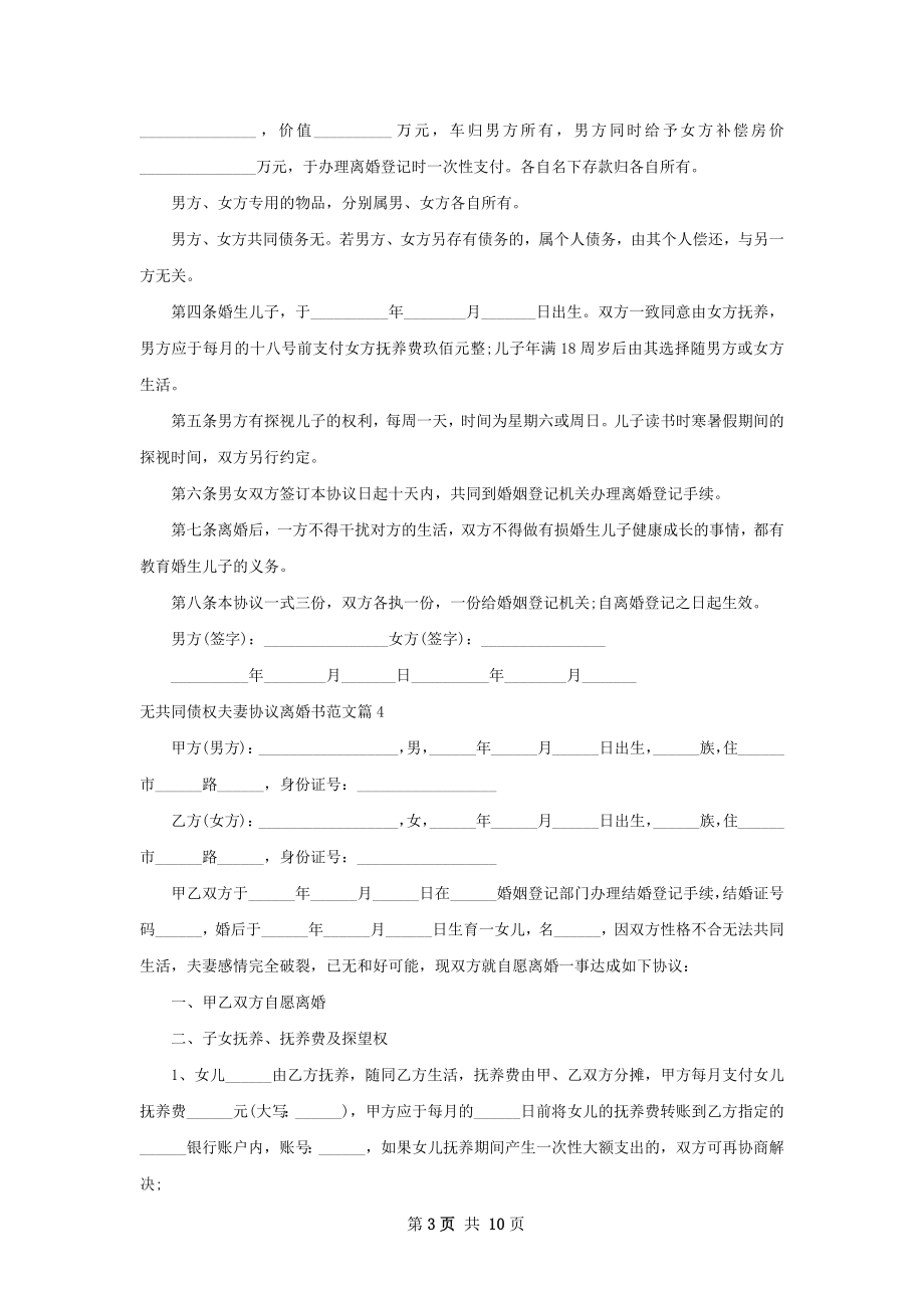 无共同债权夫妻协议离婚书范文（10篇专业版）.docx_第3页