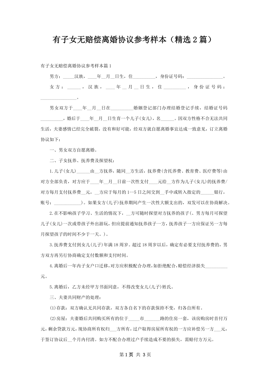 有子女无赔偿离婚协议参考样本（精选2篇）.docx_第1页