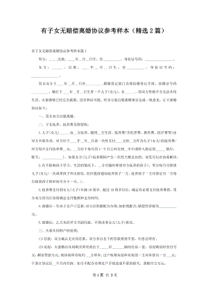 有子女无赔偿离婚协议参考样本（精选2篇）.docx