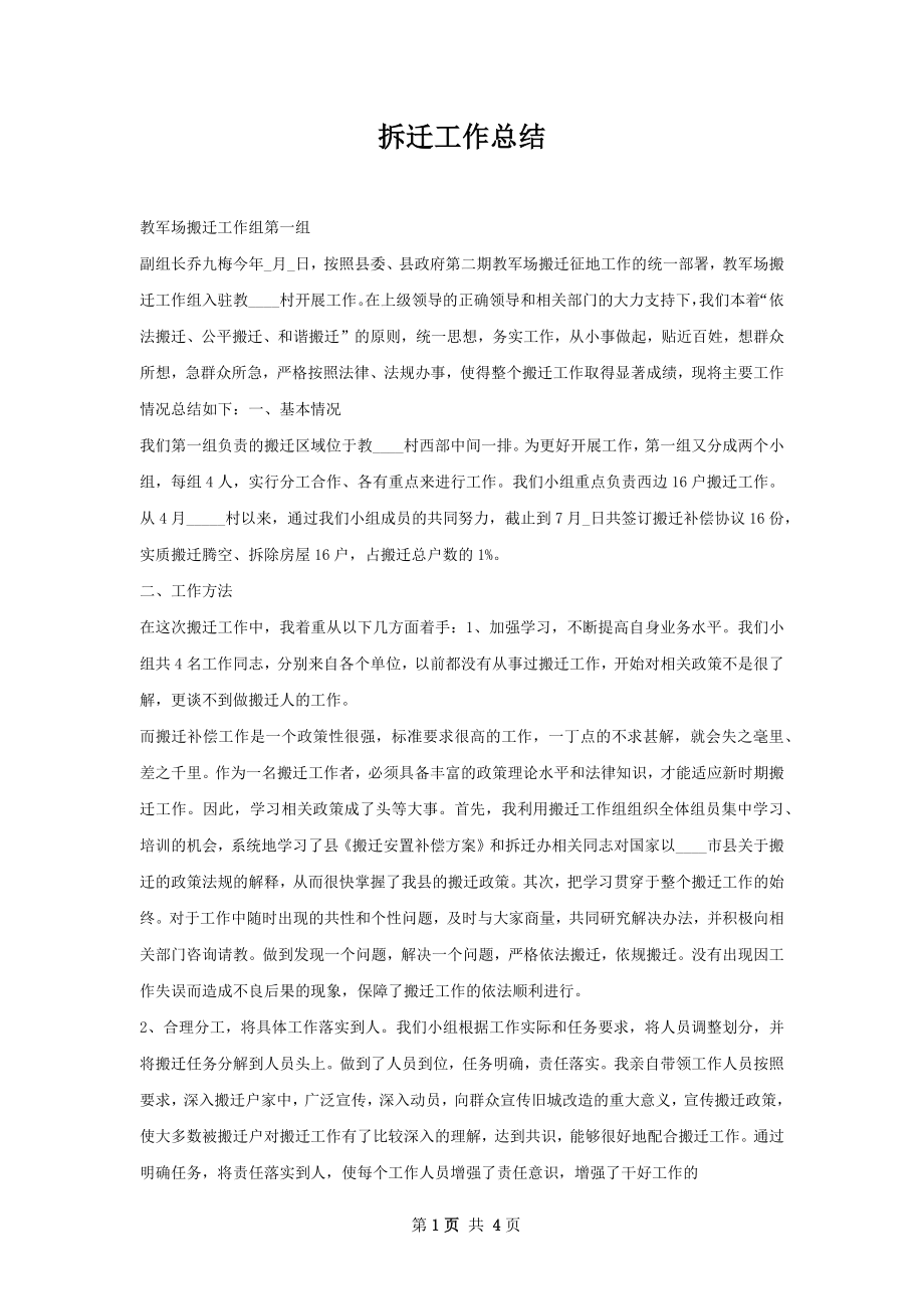 拆迁工作总结.docx_第1页