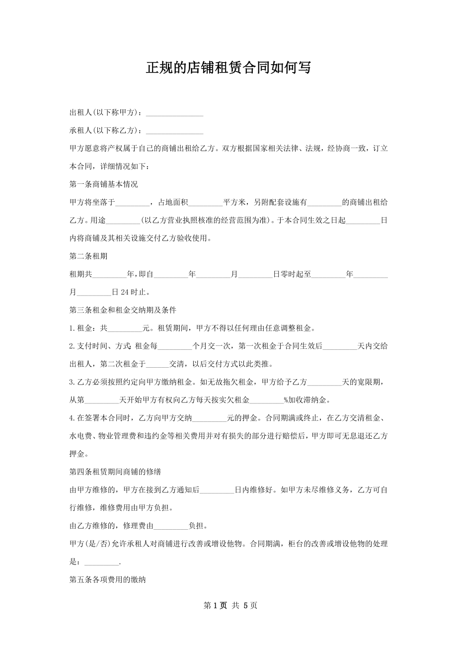 正规的店铺租赁合同如何写.docx_第1页