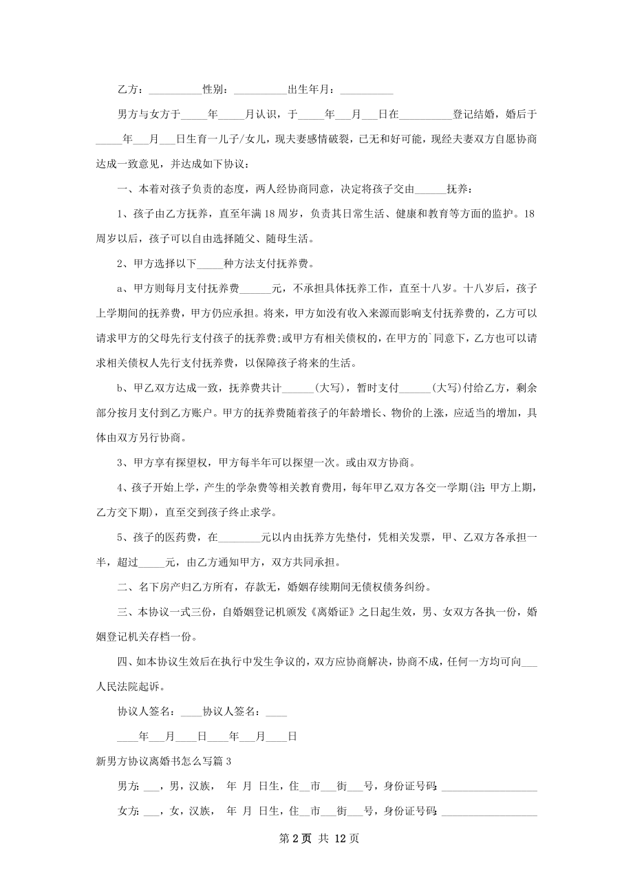 新男方协议离婚书怎么写（11篇专业版）.docx_第2页