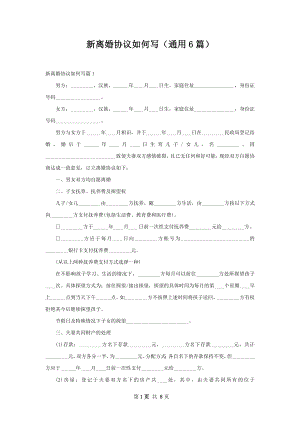 新离婚协议如何写（通用6篇）.docx