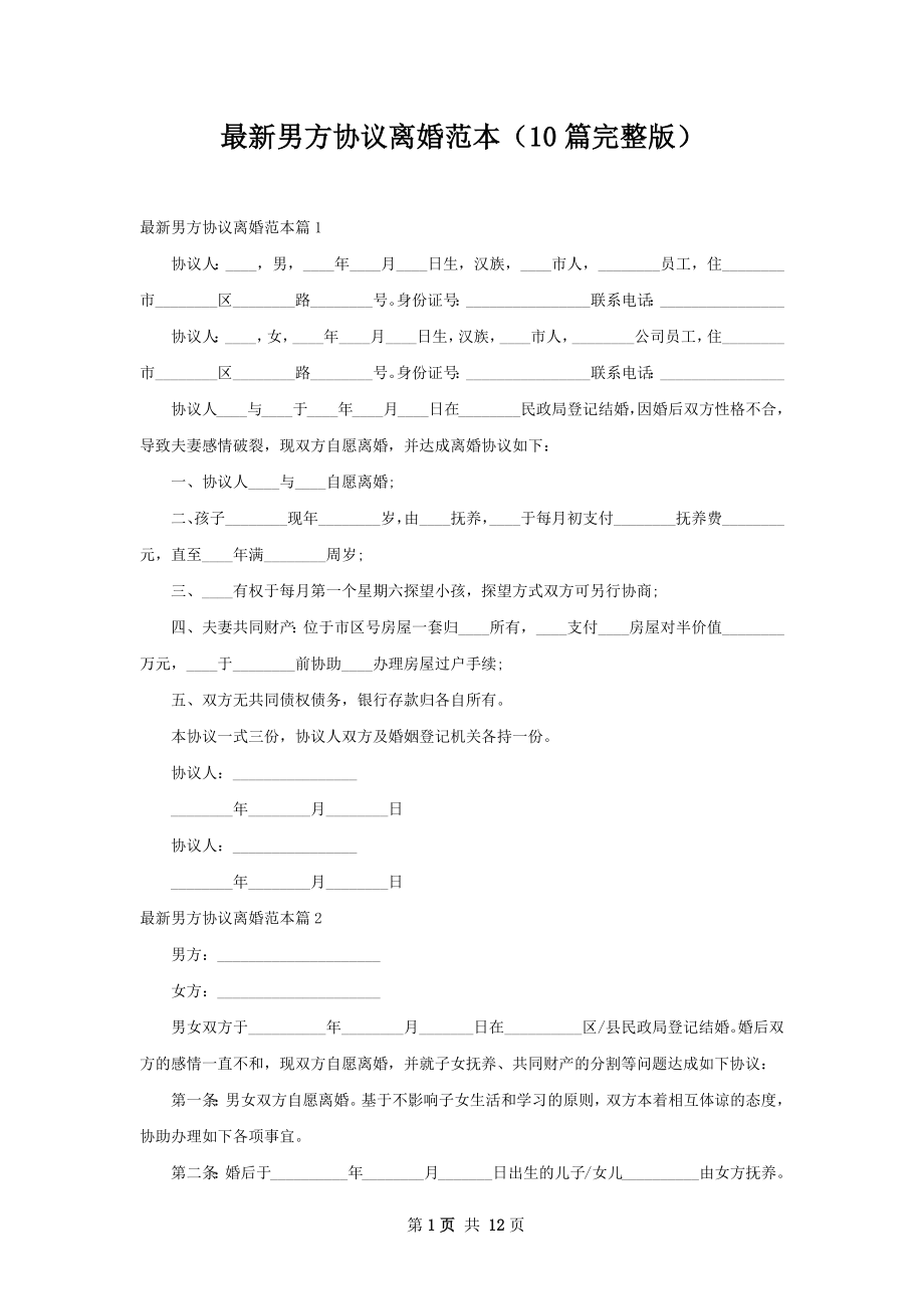 最新男方协议离婚范本（10篇完整版）.docx_第1页