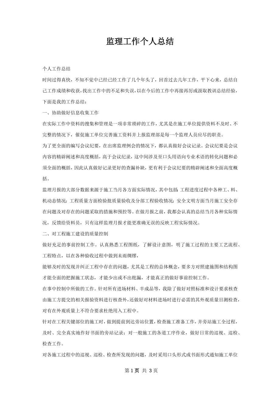 监理工作个人总结.docx_第1页