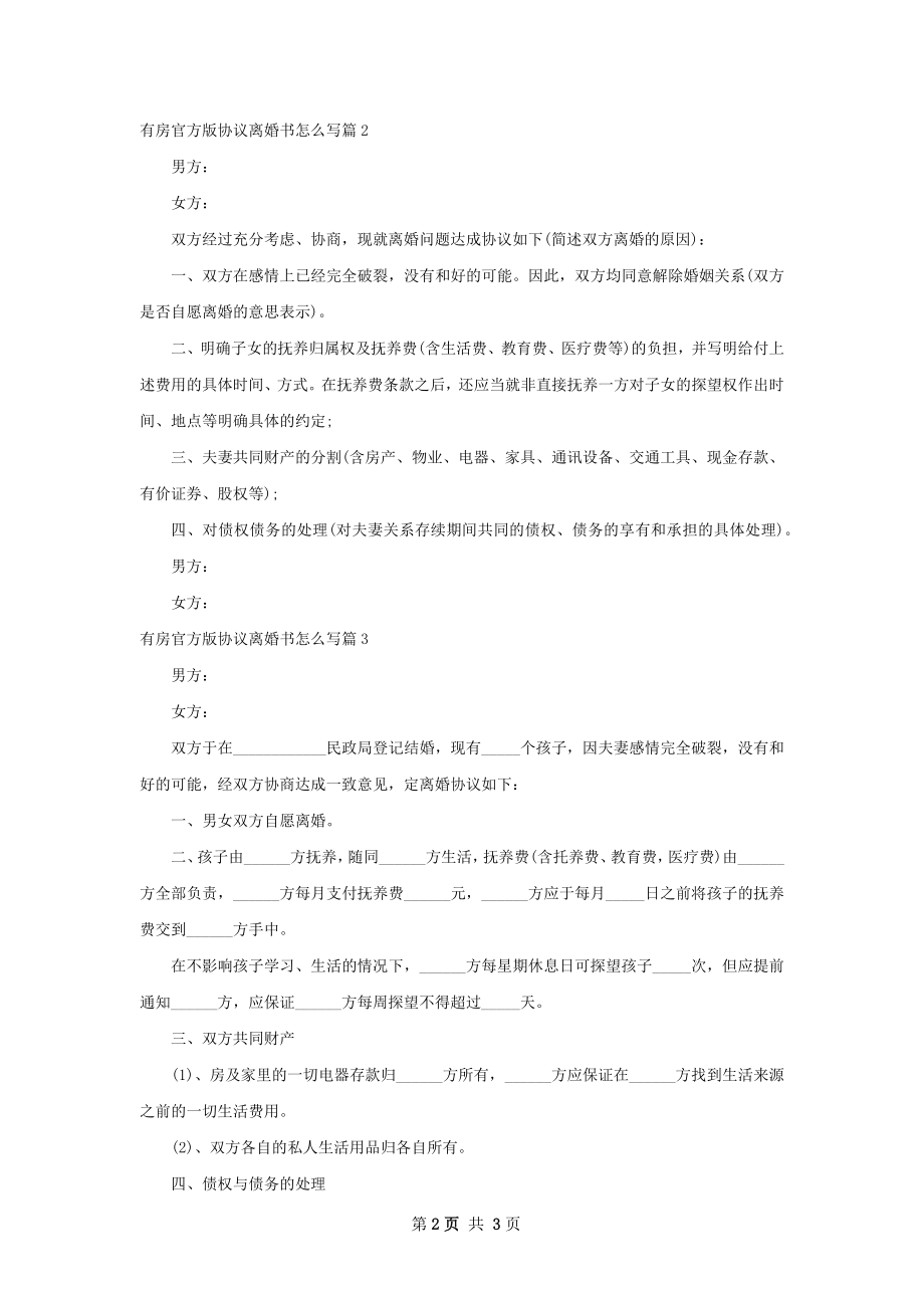 有房官方版协议离婚书怎么写3篇.docx_第2页